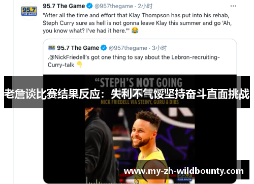 老詹谈比赛结果反应:失利不气馁坚持奋斗直面挑战 老詹谈比赛结果反应:失利不气馁坚持奋斗直面挑战