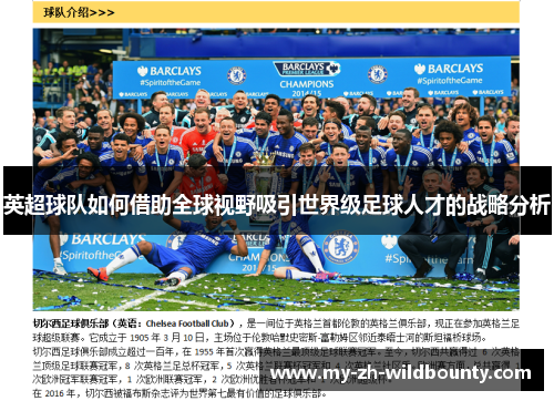 英超球队如何借助全球视野吸引世界级足球人才的战略分析 英超球队如何借助全球视野吸引世界级足球人才的战略分析