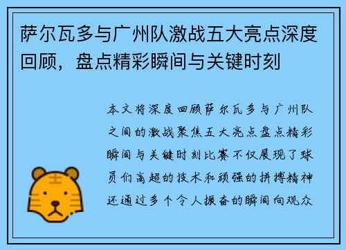 萨尔瓦多与广州队激战五大亮点深度回顾,盘点精彩瞬间与关键时刻 萨尔瓦多与广州队激战五大亮点深度回顾,盘点精彩瞬间与关键时刻