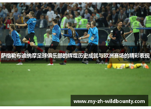 萨格勒布迪纳摩足球俱乐部的辉煌历史成就与欧洲赛场的精彩表现 萨格勒布迪纳摩足球俱乐部的辉煌历史成就与欧洲赛场的精彩表现