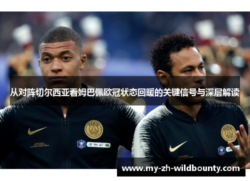 从对阵切尔西亚看姆巴佩欧冠状态回暖的关键信号与深层解读