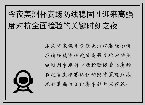 今夜美洲杯赛场防线稳固性迎来高强度对抗全面检验的关键时刻之夜 今夜美洲杯赛场防线稳固性迎来高强度对抗全面检验的关键时刻之夜