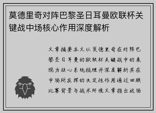 莫德里奇对阵巴黎圣日耳曼欧联杯关键战中场核心作用深度解析 莫德里奇对阵巴黎圣日耳曼欧联杯关键战中场核心作用深度解析