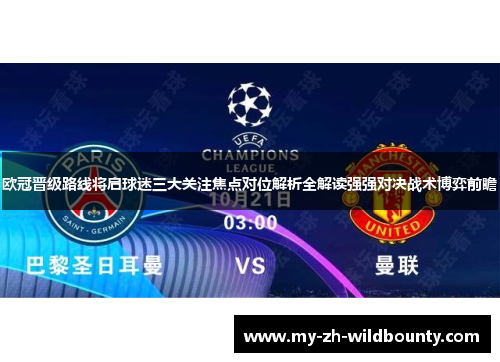 欧冠晋级路线将启球迷三大关注焦点对位解析全解读强强对决战术博弈前瞻 欧冠晋级路线将启球迷三大关注焦点对位解析全解读强强对决战术博弈前瞻