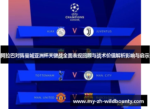 阿拉巴对阵曼城亚洲杯关键战全面表现回顾与战术价值解析影响与启示 阿拉巴对阵曼城亚洲杯关键战全面表现回顾与战术价值解析影响与启示