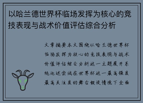 以哈兰德世界杯临场发挥为核心的竞技表现与战术价值评估综合分析 以哈兰德世界杯临场发挥为核心的竞技表现与战术价值评估综合分析
