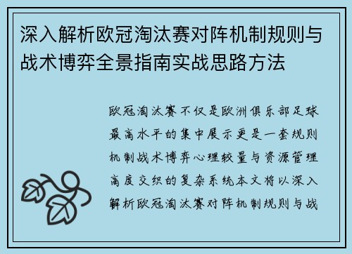 深入解析欧冠淘汰赛对阵机制规则与战术博弈全景指南实战思路方法 深入解析欧冠淘汰赛对阵机制规则与战术博弈全景指南实战思路方法