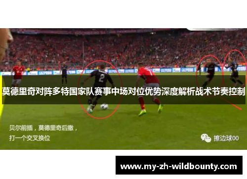 莫德里奇对阵多特国家队赛事中场对位优势深度解析战术节奏控制 莫德里奇对阵多特国家队赛事中场对位优势深度解析战术节奏控制