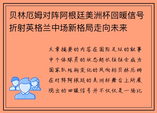 贝林厄姆对阵阿根廷美洲杯回暖信号折射英格兰中场新格局走向未来