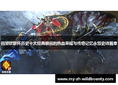 回望欧联杯历史十大经典瞬间的热血荣耀与传奇记忆永恒史诗篇章