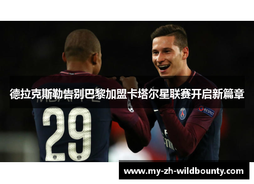 德拉克斯勒告别巴黎加盟卡塔尔星联赛开启新篇章