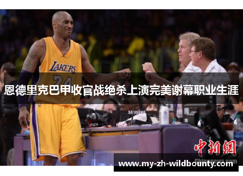 恩德里克巴甲收官战绝杀上演完美谢幕职业生涯