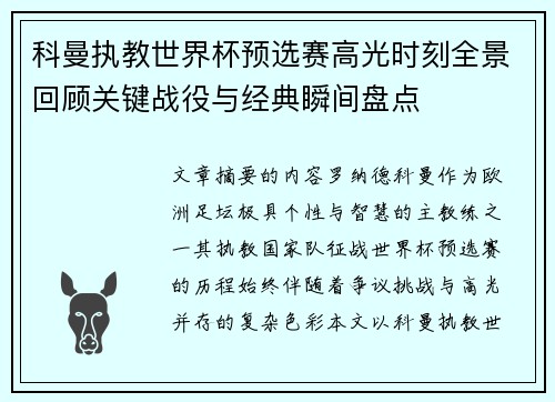 科曼执教世界杯预选赛高光时刻全景回顾关键战役与经典瞬间盘点 科曼执教世界杯预选赛高光时刻全景回顾关键战役与经典瞬间盘点
