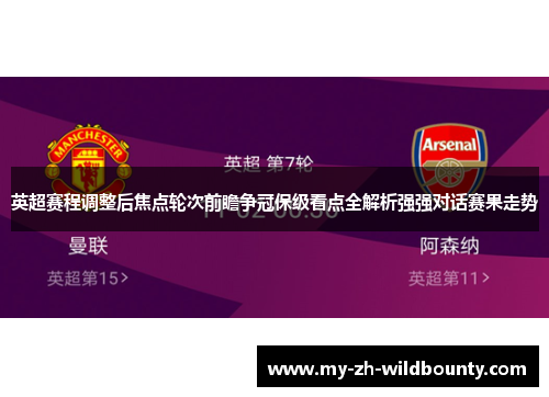 英超赛程调整后焦点轮次前瞻争冠保级看点全解析强强对话赛果走势