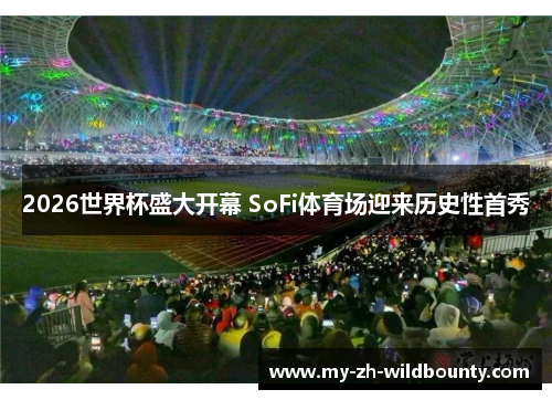 2026世界杯盛大开幕 SoFi体育场迎来历史性首秀