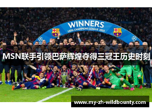 MSN联手引领巴萨辉煌夺得三冠王历史时刻