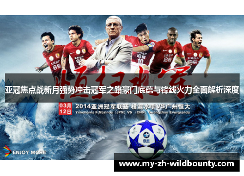 亚冠焦点战新月强势冲击冠军之路豪门底蕴与锋线火力全面解析深度