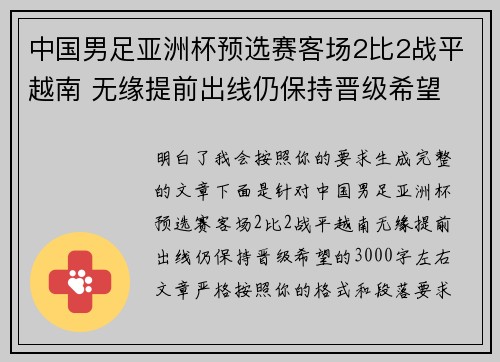 中国男足亚洲杯预选赛客场2比2战平越南 无缘提前出线仍保持晋级希望