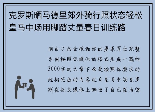 克罗斯晒马德里郊外骑行照状态轻松皇马中场用脚踏丈量春日训练路