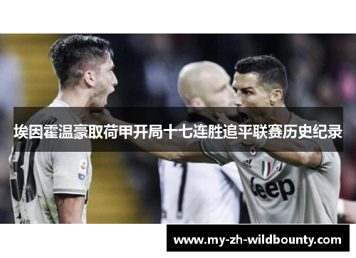 埃因霍温豪取荷甲开局十七连胜追平联赛历史纪录