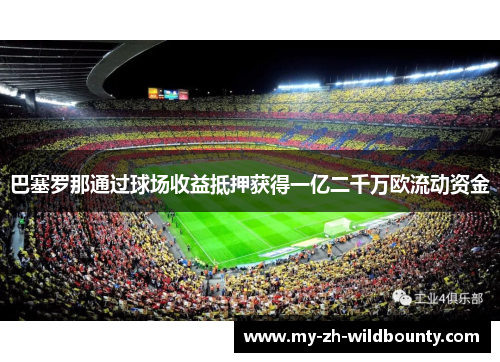 巴塞罗那通过球场收益抵押获得一亿二千万欧流动资金