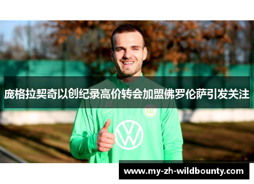 庞格拉契奇以创纪录高价转会加盟佛罗伦萨引发关注