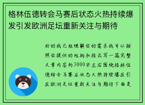 格林伍德转会马赛后状态火热持续爆发引发欧洲足坛重新关注与期待