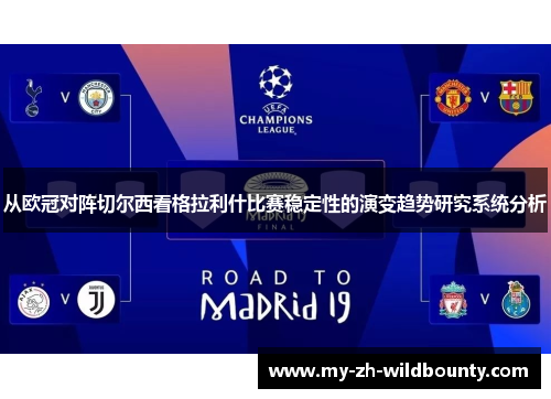 从欧冠对阵切尔西看格拉利什比赛稳定性的演变趋势研究系统分析 从欧冠对阵切尔西看格拉利什比赛稳定性的演变趋势研究系统分析