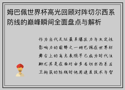姆巴佩世界杯高光回顾对阵切尔西系防线的巅峰瞬间全面盘点与解析 姆巴佩世界杯高光回顾对阵切尔西系防线的巅峰瞬间全面盘点与解析