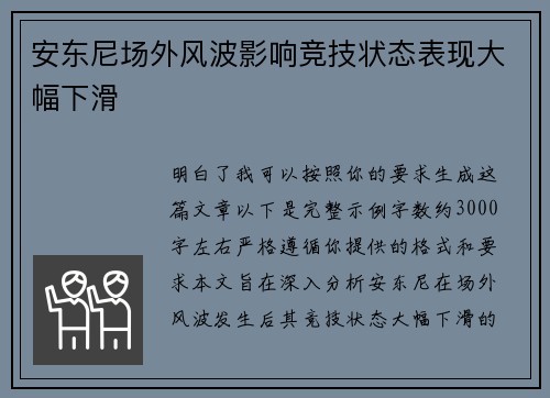 安东尼场外风波影响竞技状态表现大幅下滑 安东尼场外风波影响竞技状态表现大幅下滑