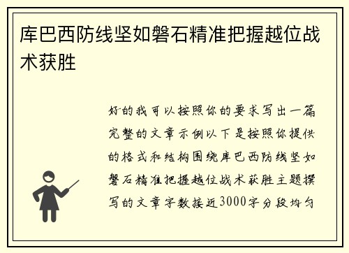 库巴西防线坚如磐石精准把握越位战术获胜 库巴西防线坚如磐石精准把握越位战术获胜