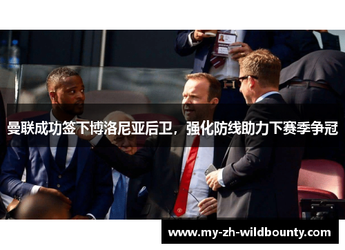 曼联成功签下博洛尼亚后卫，强化防线助力下赛季争冠