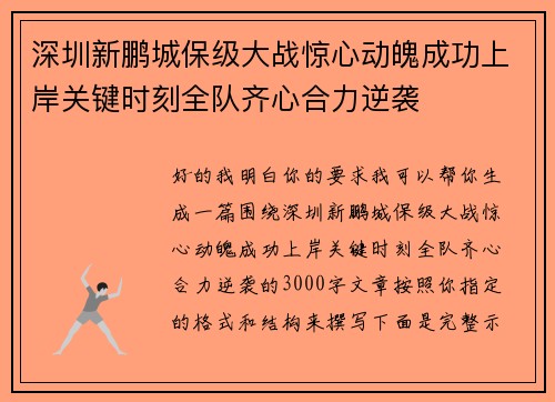 深圳新鹏城保级大战惊心动魄成功上岸关键时刻全队齐心合力逆袭