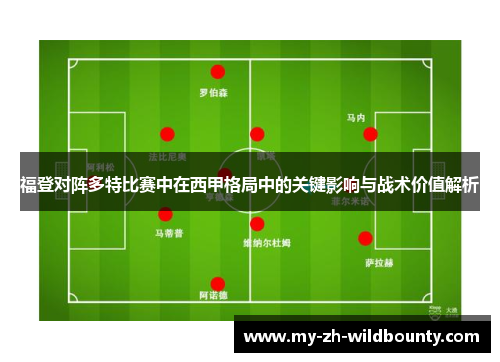 福登对阵多特比赛中在西甲格局中的关键影响与战术价值解析