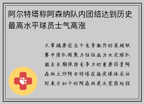 阿尔特塔称阿森纳队内团结达到历史最高水平球员士气高涨