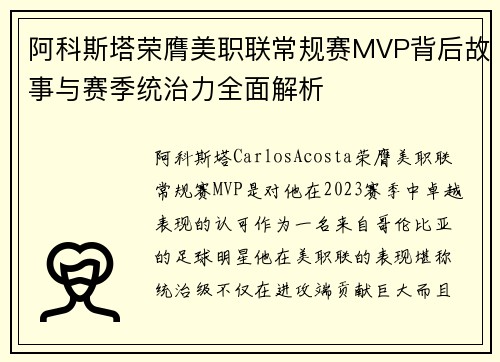 阿科斯塔荣膺美职联常规赛MVP背后故事与赛季统治力全面解析