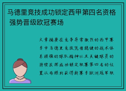 马德里竞技成功锁定西甲第四名资格 强势晋级欧冠赛场