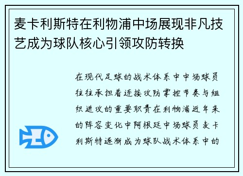 麦卡利斯特在利物浦中场展现非凡技艺成为球队核心引领攻防转换