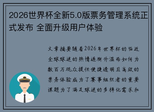2026世界杯全新5.0版票务管理系统正式发布 全面升级用户体验
