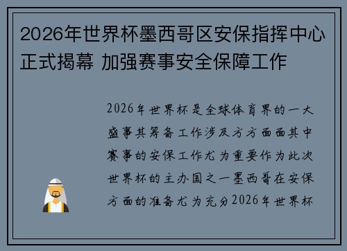 2026年世界杯墨西哥区安保指挥中心正式揭幕 加强赛事安全保障工作