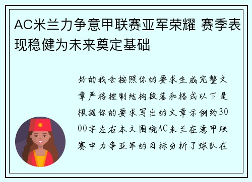 AC米兰力争意甲联赛亚军荣耀 赛季表现稳健为未来奠定基础