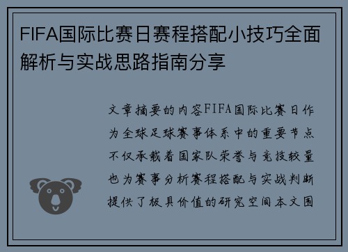 FIFA国际比赛日赛程搭配小技巧全面解析与实战思路指南分享