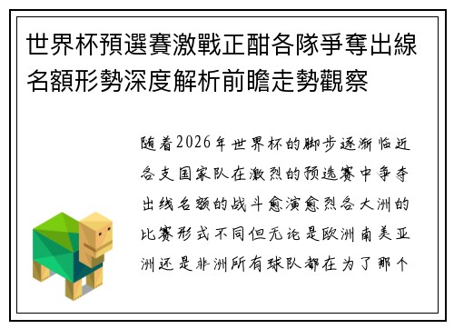 世界杯預選賽激戰正酣各隊爭奪出線名額形勢深度解析前瞻走勢觀察