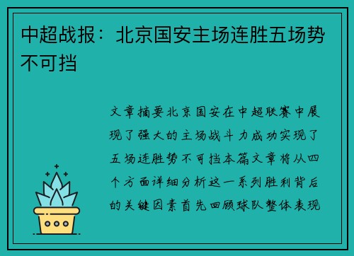 中超战报：北京国安主场连胜五场势不可挡