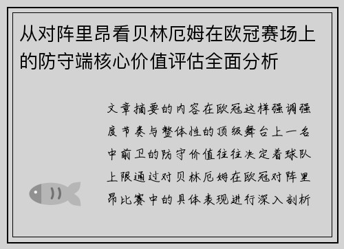 从对阵里昂看贝林厄姆在欧冠赛场上的防守端核心价值评估全面分析