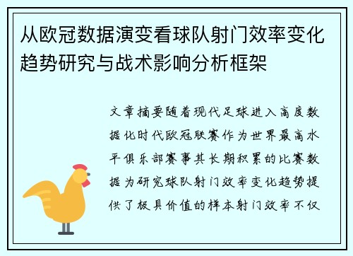 从欧冠数据演变看球队射门效率变化趋势研究与战术影响分析框架