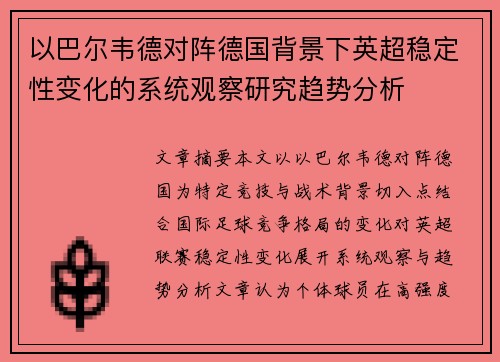 以巴尔韦德对阵德国背景下英超稳定性变化的系统观察研究趋势分析 以巴尔韦德对阵德国背景下英超稳定性变化的系统观察研究趋势分析