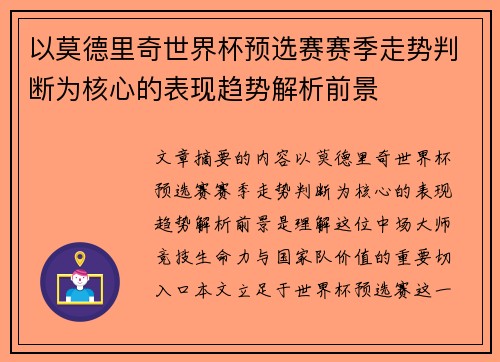 以莫德里奇世界杯预选赛赛季走势判断为核心的表现趋势解析前景