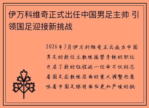 伊万科维奇正式出任中国男足主帅 引领国足迎接新挑战