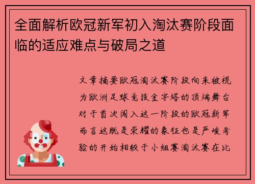 全面解析欧冠新军初入淘汰赛阶段面临的适应难点与破局之道